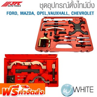 ชุดตั้งไทม์มิ้ง FORD, MAZDA, OPEL,VAUXHALL, CHEVROLET ยี่ห้อ JTC Auto Tools จัดส่งฟรี!!!