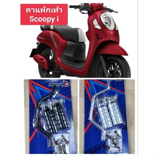 คานพักเท้าหน้าใส่ Scoopy i ทุกรุ่นทำจากอลูมิเนียมแข็งแรง ทนทาน น้ำหนักเบา