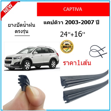 ราคา1เส้น ยางปัดน้ำฝน VIOS วีออส 2002-2007 ยางปัดน้ำฝนหน้า