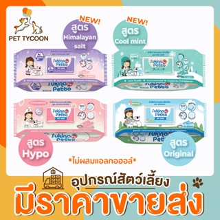 [🔥ขายส่ง] Pet Tycoon Sukina Petto ผ้าเช็ดทำความสะอาดสัตว์เลี้ยงจำนวน 70ชิ้น/ห่อ