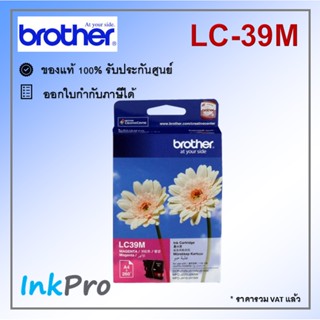 Brother LC-39 M ตลับหมึกอิงค์เจ็ท สีม่วงแดง ของแท้