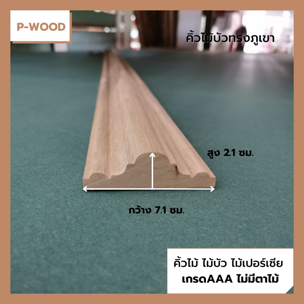 คิ้วไม้ ไม้บัว D13/6 คิ้วบัวภูเขา ยาว150ซม. ขนาด 2.1 x 7.1 ซม. ไม้เปอร์เซีย no.D13/6