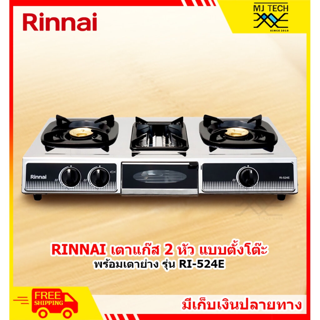 RINNAI เตาแก๊สตั้งโต๊ะ 2 หัวเตา พร้อมเตาย่าง รุ่น RI-524E ตัวใหม่มาแทนรุ่น RI-514E รับประกันสินค้า 5 ปี