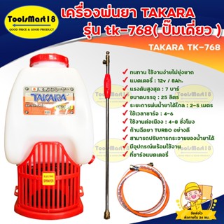 เครื่องพ่นยา TAKARA รุ่น tk-768(ปั้มเดี่ยว ) เครื่องพ่นยาแบตเตอรี่ 25 ลิตร ,เครื่องฉีดยาแบตเตอรี่ ** เก็บเงินปลายทาง **