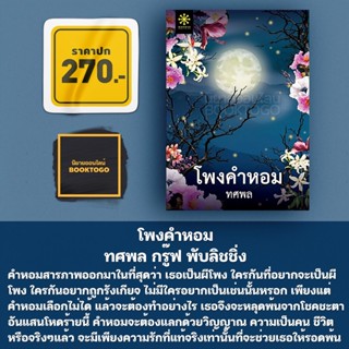 (พร้อมส่ง) โพงคำหอม ทศพล กรู๊ฟ พับลิชชิ่ง