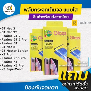 ฟิล์มกระจกนิรภัยเต็มจอแบบใส Realme รุ่น GT 2,GT 2 Pro,GT,GT Master,GT Neo 2,X7 Pro,XT,X3 superZoom,GT Neo 3,GT Neo 3T