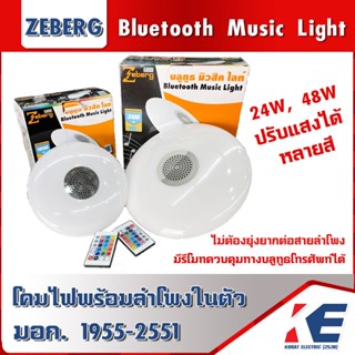 บูลทูธมิวสิคไลท์ ไฟ LED RGB ลำโพง Bluetooth ZEBERG 24W 48W โคมไฟพร้อมลำโพง มีรีโมท ปรับแสง สี เสียงได้ ขั้วE27 220V