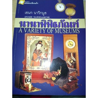 นานาพิพิธภัณฑ์ : A Variety Of Museumsผู้เขียน เอนก นาวิกมูล