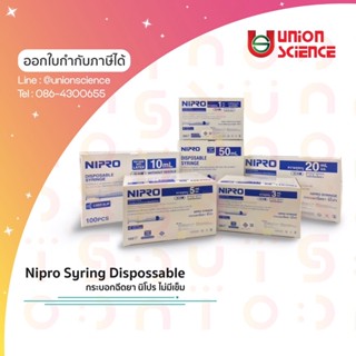 NIPRO Syringe ไซริงค์ กระบอกฉีดยา ไม่มีเข็ม ( ขนาด 1ml / 3ml / 5ml/ 10ml / 20ml / 50ml ) **จำหน่ายยกกล่อง**