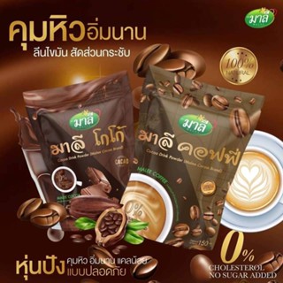 Malee Coffee,Cocoa มาลีกาแฟ โกโก้ คุมหิวอิ่มนาน ลีนไขมัน