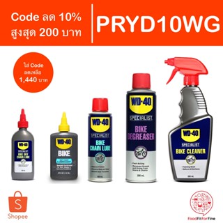 [Code PRYD10WG] ชุดน้ำมันดูแลจักรยานครบชุด WD-40 Bike Complete Set WD40