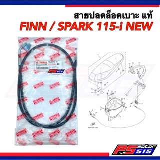 สายปลดล็อกเบาะ FINN/SPARK115-i NEW แท้รหัส(1FC-F478E-10)