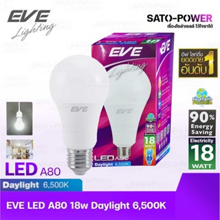 EVE หลอดแอลอีดี อีฟ ไลท์ติ้ง LED รุ่น A80 18W E27 Daylight 6500 LED Bulb EVE Lighting หลอดไฟประหยัดพลังงาน