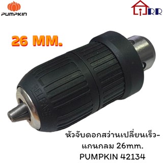 หัวจับดอกสว่านเปลี่ยนเร็ว-แกนกลม 26mm. PUMPKIN 42134