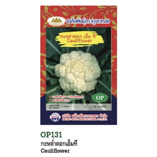 เมล็ดพันธุ์กะหล่ำดอก เอ็มที (Cauliflower) OP ดอกทรงโคมสวย อายุการเก็บเกี่ยว 70-75 วันหลังย้ายกล้า