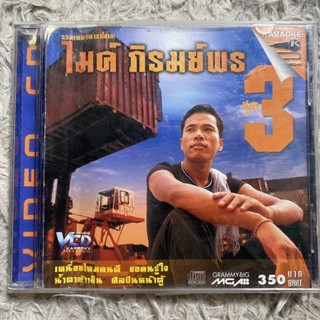 VCD ไมค์ ภิรมย์พร รวมคาราโอเกะ ชุด3