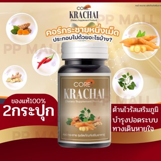 CORE KRACHAI คอร์ กระชาย กระชายแห้ง ผงอัดเม็ด ต้านโควิด ต้านหวัด ปอด ทางเดินหายใจ หายใจไม่ออก หายใจไม่อิ่ม ครืดคราด 2ขวด