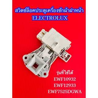 สวิตซ์ล็อคประตูเครื่องซักผ้าอิเลคโทรลักซ์ Electrolux  รุ่นที่ใช้ได้ EWF10932 EWF12832 EWF12933 EWF7525DGWA