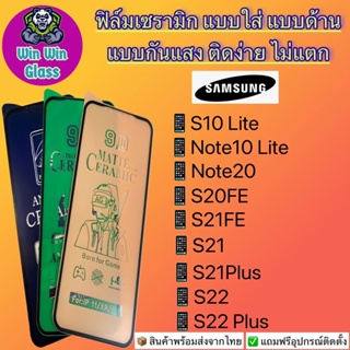 ฟิล์ม Ceramic ใส/ด้าน/กันแสง Samsung รุ่น S10Lite,Note10Lite,Note20,S20FE,S21FE,S21,S21Plus,S22,S22Plus,S23,S23 Plus