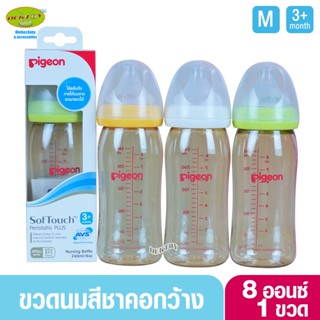 1ขวด PIGEON พีเจ้น ขวดนมพีเจ้นสีชา คอกว้าง PPSU 8 ออนซ์ 240 มล.