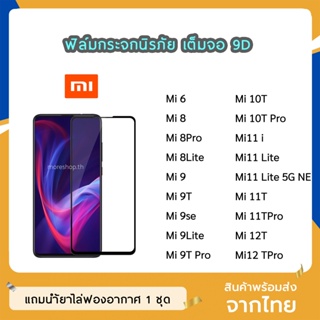 ฟิล์มกระจก XiaoMi เต็มจอ 9D ของแท้ ทุกรุ่น Mi8 Mi8lite Mi9 Mi9se Mi9T Mi9TPro Mi10T Mi10TPro  ฟิล์มกาวเต็มแผ่น ทัชลื่น