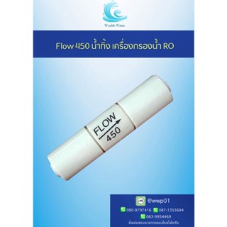 Flow 450 น้ำทิ้ง เครื่องกรองน้ำระบบ RO