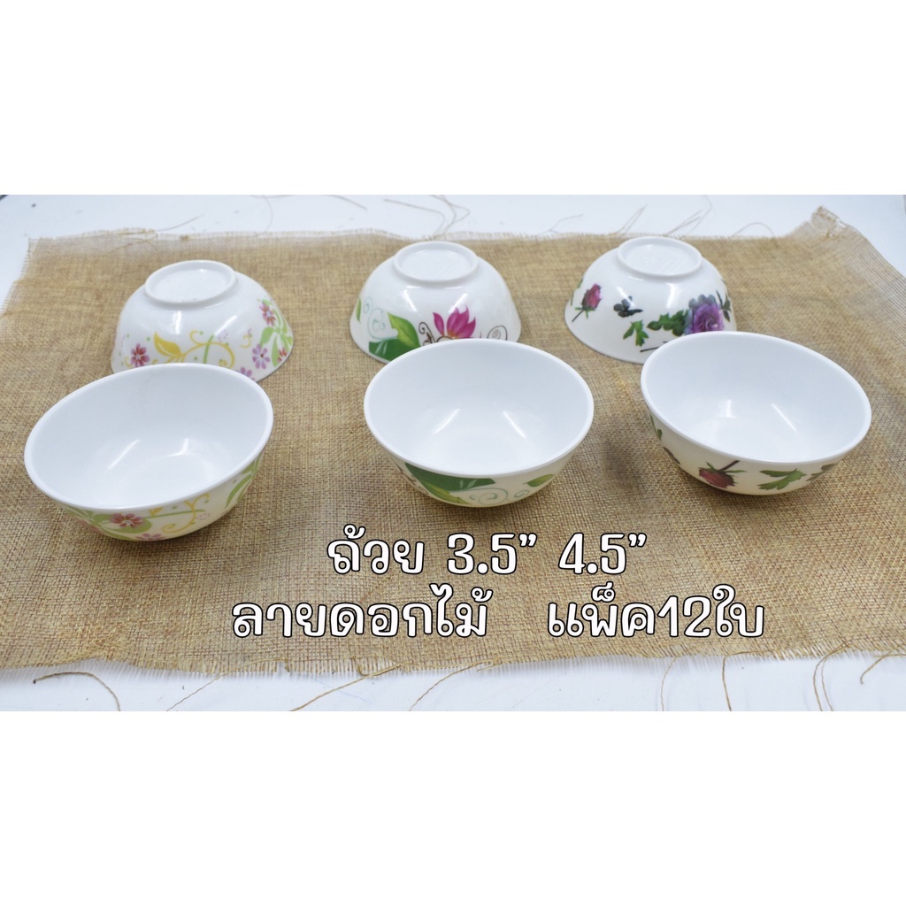 ถ้วย ชามแบ่ง 3.5"4"4.5"5" เมลามีน ลายดอก (แพ็คโหล)
