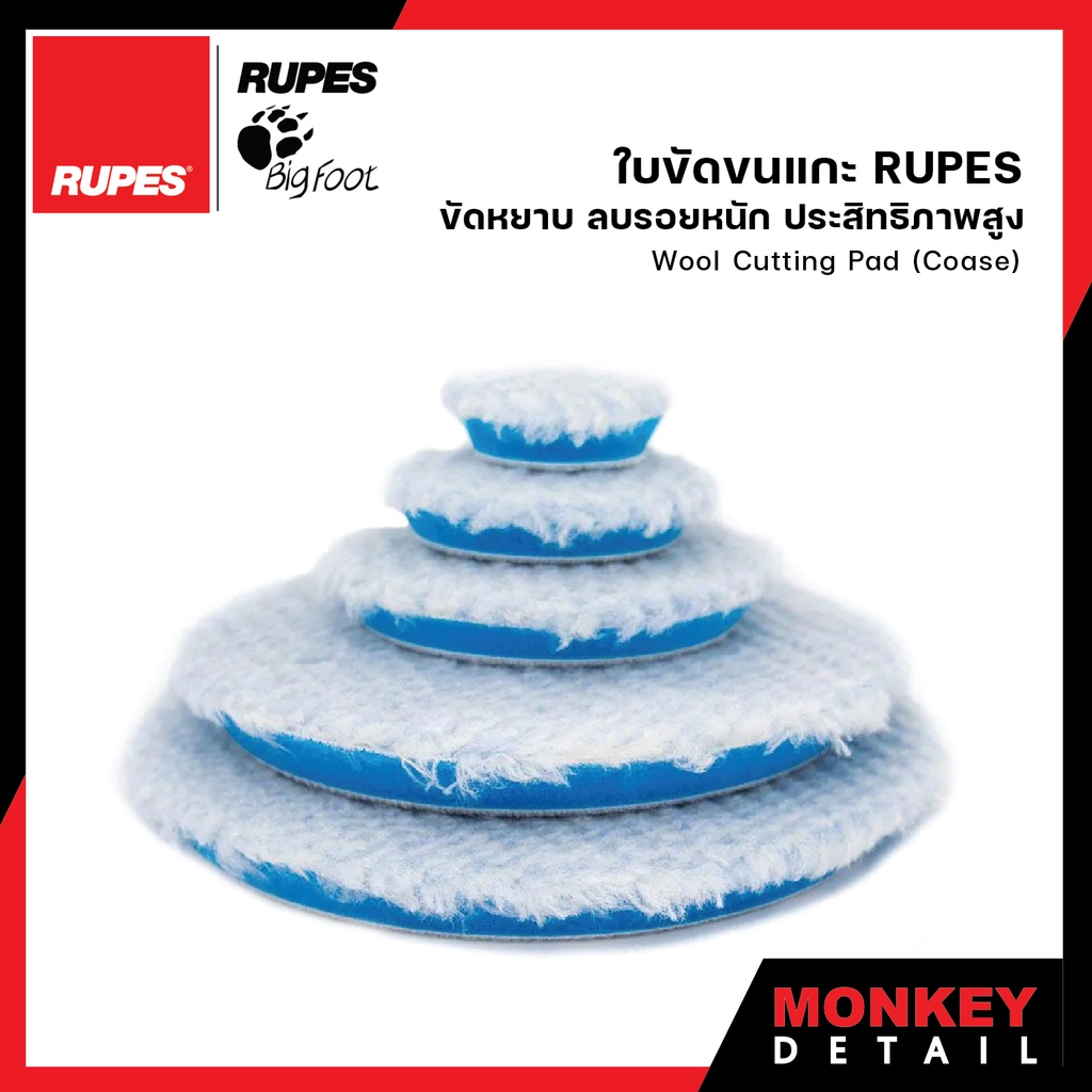 บขัดขนแกะสั้น ขนแกะขัดเงา ขนแกะขัดสีรถ สำหรับขัดลบรอยหนัก - Rupes Wool Cutting Pad