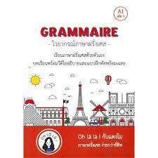 9786165650182 GRAMMAIRE ไวยากรณ์ภาษาฝรั่งเศส A1 เล่ม 1