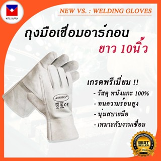 ถุงมือหนัง ยาว10นิ้ว ทนความร้อน นุ่มใส่สบายมือ NEW VS ถุงหนังแกะ ถุงมือเชื่อม ถุงมือนิรภัย ถุงมือทำสวน ถุงมือนิรภัย