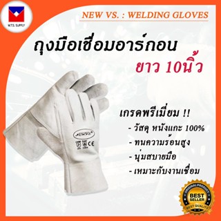 ถุงมือหนัง ยาว10นิ้ว ทนความร้อน นุ่มใส่สบายมือ NEW VS ถุงหนังแกะ ถุงมือเชื่อม ถุงมือนิรภัย ถุงมือทำสวน ถุงมือนิรภัย