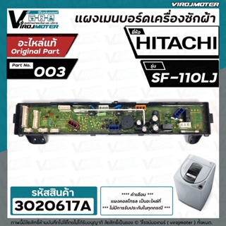 แผงเมนบอร์ด เครื่องซักผ้า HITACHI ( ฮิตาชิ ) SF-110LJ  #PTSF-110LJ*003  ( แท้ )   #3020617A