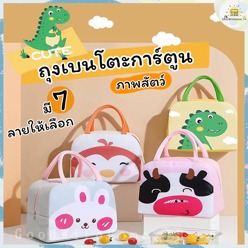 โค้ดส่งฟรี กระเป๋าเก็บอุณหภูมิ ลายการ์ตูน มี 7 ลายให้เลือก Lunch Bag