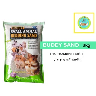 ทรายบัดดี้ Buddy(3kg.) ทรายอนามัยปูพื้นกรงสัตว์เลี้ยงขนาดเล็ก