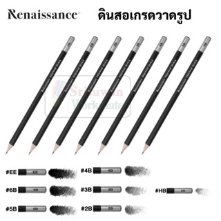 Renaissance Drawing Pencil ดินสอเกรดวาดรูป แยกแท่ง 1 แท่ง EE HB 2B 3B 4B 5B 6B ดินสอดำ อาร์ทติสเกรด เรนาซองซ์ รูโมกราฟ