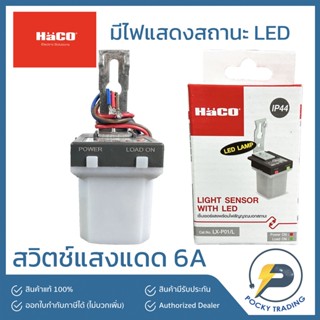 HACO สวิตช์แสงแดด 6A มีไฟแสดงสถานะ LED กันน้ำ IP44