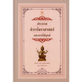 [ศุนย์หนังสือจุฬาฯ]9786164371613ประมวลตำราโหราศาสตร์และการให้ฤกษ์ (ปกแข็ง)(c111)