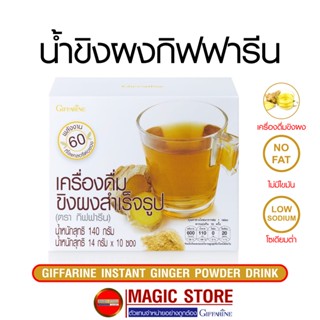 Giffarine instant Ginger น้ำขิงกิฟฟารีน เครื่องดื่มขิงผงสำเร็จรูป แบบชง 10 ซอง แก้ปวดประจำเดือน ไมเกรน ท้องอืด