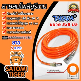 สายลมโพลียูรีเทน (Takara) สีส้ม มีให้เลือกขนาด 5x8 6.5x10 และ8x12 mm. ยาว 5 เมตร ฟรีคอปเปอร์สวมสายลมPU 1 ชุด สายลม PU