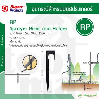 RP ขาปักยึดท่อ ขนาด 16มม. 20มม. 25มม. 32มม. Super products [10 ตัว/แพ็ค]