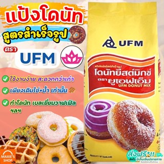 🔥ส่งฟรี🔥 แป้งโดนัทสำเร็จรูป UFM ขนาด1kg แป้งโดนัท แป้งทำโดนัท แป้งทำขนมสำเร็จรูป แป้งทำโดนัททอด แป้งโดนัทจิ๋ว [M231]