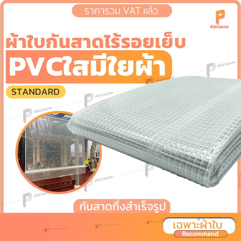 ผ้าใบกันสาดชักรอก PVCใสมีเส้นใย รุ่นStandard ทนแดด กันน้ำ มีแถมอุปกรณ์ยกเว้นเหล็ก Covertech