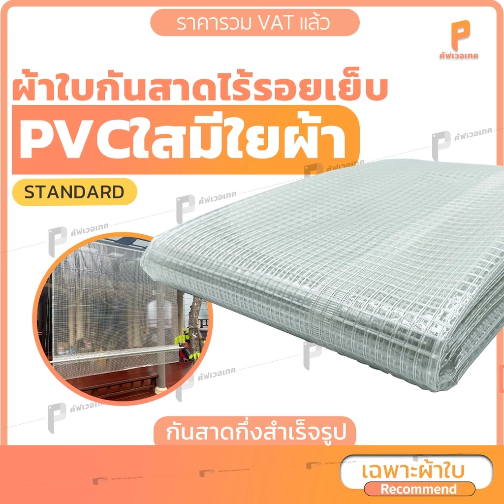 ผ้าใบกันสาดชักรอก PVCใสมีเส้นใย รุ่นStandard ทนแดด กันน้ำ มีแถมอุปกรณ์ยกเว้นเหล็ก Covertech