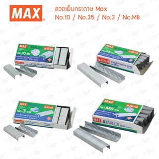 ลวดเย็บกระดาษ Max No.10 No.35 No.3 No.M8 / ลวดเย็บ