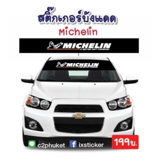 สติ๊กเกอร์คาดกระจกบังแดด Michelin