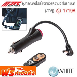 อุปกรณ์ต่อไฟเลี้ยงหน่วยความจำในรถยนต์ (วิทยุ) รุ่น JTC-1719A ยี่ห้อ JTC Auto Tools จัดส่งฟรี!!!