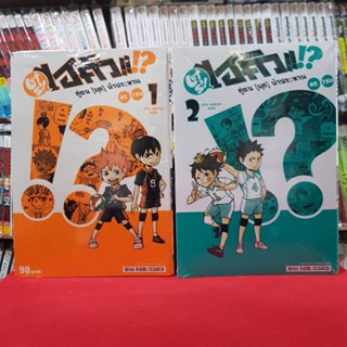 (แบบจัดเซต) LET S! HAIKYU!? คู่ตบ (มุก) ฟ้าประทาน ไฮคิว เล่มที่ 1-2 หนังสือการ์ตูน มังงะ มือหนึ่ง ไฮคิวตบมุก