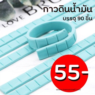 ( กาวดินน้ำมัน 90ชิ้น ) ⭐ กาวดินเหนียว ใช้ติดเล็บปลอมกับแท่นวางเล็บปลอม กาวดินน้ำมันติดผนัง