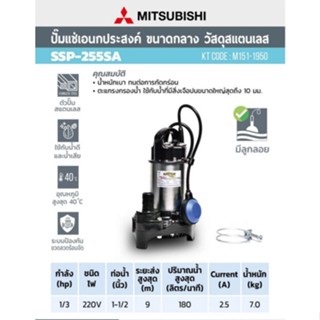 MITSUBISHI ปั๊มแช่สแตนเลสมีลูกลอย 1-1/2 นิ้ว 250W. รุ่น SSP-255SA ปั๊มแช่ SSP255SA ปั้มแช่ ปั๊มจุ่ม ปั้มจุ่ม ปั๊มดูดน้ำ