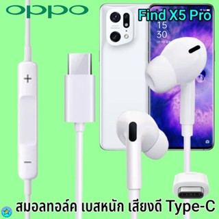 หูฟัง สมอลทอล์ค OPPO Type-C ออปโป้ Find X5 Pro เสียงดังดี เบสหนักแน่น เล่น-หยุดเพลง ปรับระดับเสียง In Ear อินเอียร์ ไทพ์